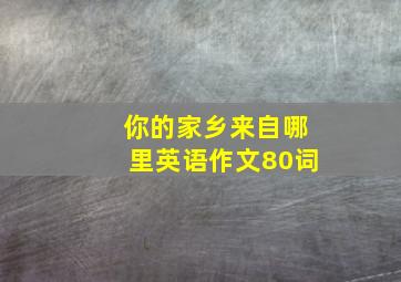 你的家乡来自哪里英语作文80词