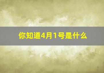 你知道4月1号是什么