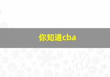 你知道cba