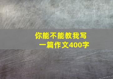 你能不能教我写一篇作文400字