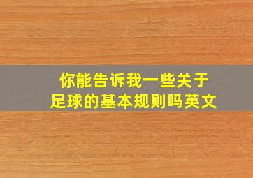 你能告诉我一些关于足球的基本规则吗英文