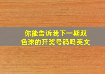 你能告诉我下一期双色球的开奖号码吗英文