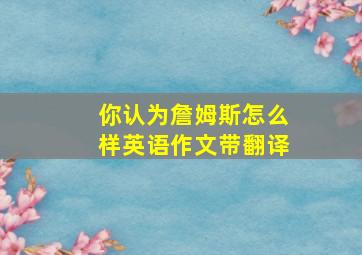 你认为詹姆斯怎么样英语作文带翻译