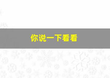 你说一下看看