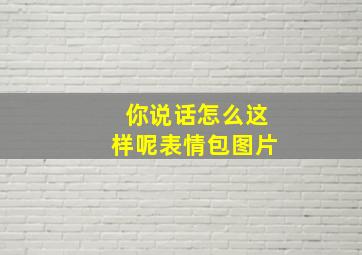 你说话怎么这样呢表情包图片