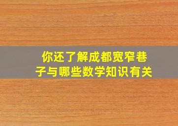 你还了解成都宽窄巷子与哪些数学知识有关