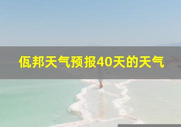 佤邦天气预报40天的天气