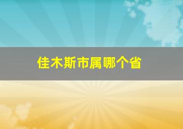 佳木斯市属哪个省