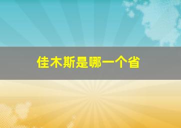 佳木斯是哪一个省