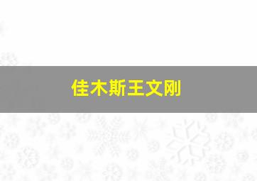 佳木斯王文刚