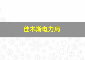 佳木斯电力局