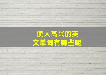 使人高兴的英文单词有哪些呢