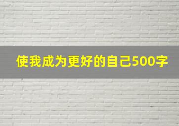 使我成为更好的自己500字