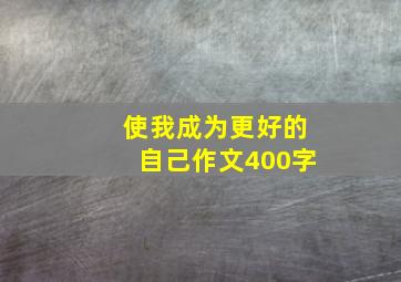 使我成为更好的自己作文400字