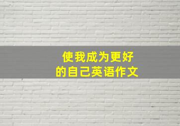 使我成为更好的自己英语作文