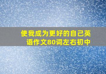 使我成为更好的自己英语作文80词左右初中