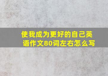 使我成为更好的自己英语作文80词左右怎么写