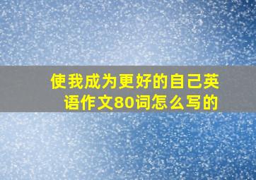 使我成为更好的自己英语作文80词怎么写的