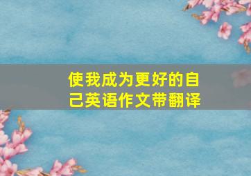 使我成为更好的自己英语作文带翻译