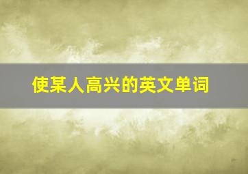 使某人高兴的英文单词