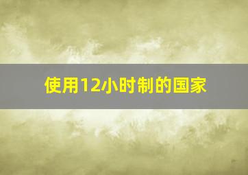 使用12小时制的国家