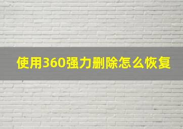 使用360强力删除怎么恢复