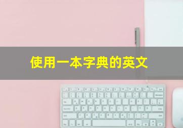 使用一本字典的英文