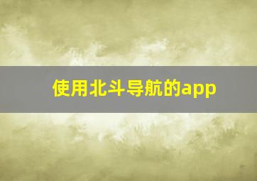 使用北斗导航的app