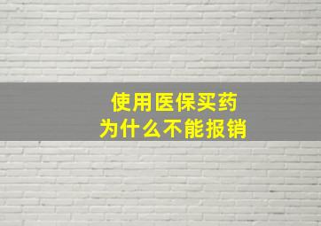 使用医保买药为什么不能报销