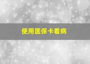 使用医保卡看病