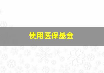 使用医保基金