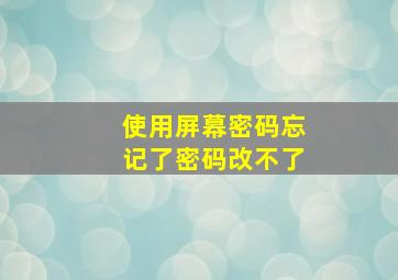 使用屏幕密码忘记了密码改不了