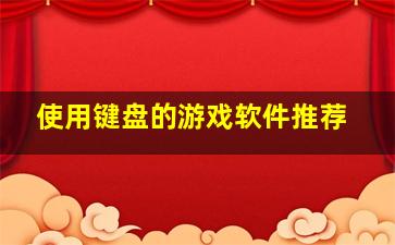 使用键盘的游戏软件推荐