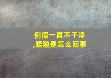 例假一直不干净,腰酸是怎么回事