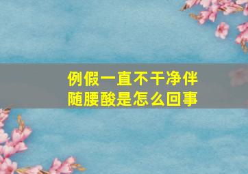 例假一直不干净伴随腰酸是怎么回事