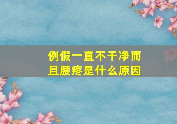 例假一直不干净而且腰疼是什么原因