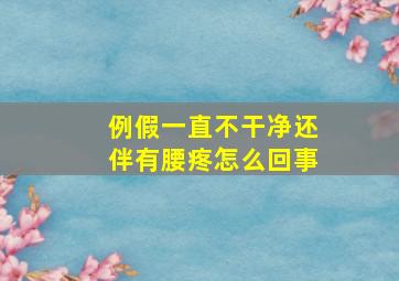 例假一直不干净还伴有腰疼怎么回事