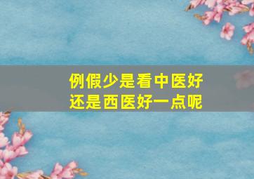 例假少是看中医好还是西医好一点呢