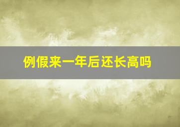 例假来一年后还长高吗