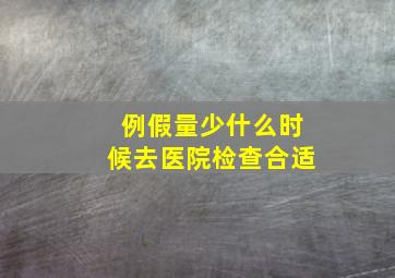 例假量少什么时候去医院检查合适