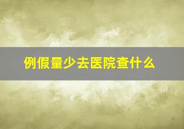 例假量少去医院查什么