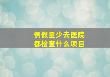 例假量少去医院都检查什么项目