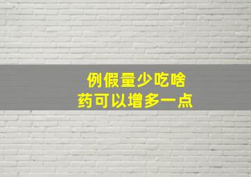 例假量少吃啥药可以增多一点