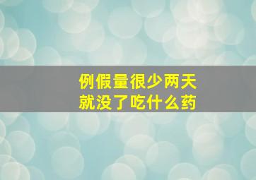 例假量很少两天就没了吃什么药