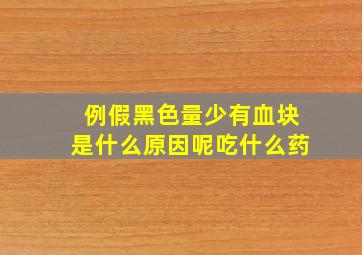 例假黑色量少有血块是什么原因呢吃什么药