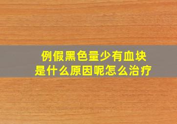 例假黑色量少有血块是什么原因呢怎么治疗