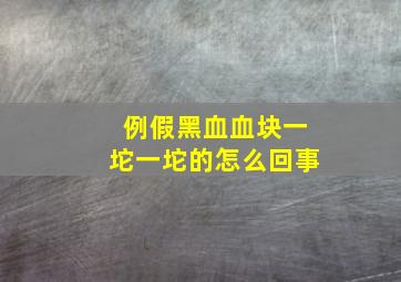 例假黑血血块一坨一坨的怎么回事