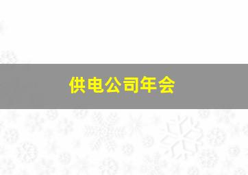 供电公司年会