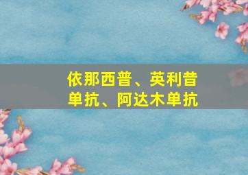 依那西普、英利昔单抗、阿达木单抗