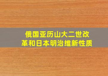 俄国亚历山大二世改革和日本明治维新性质